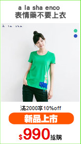 a la sha enco 
表情藥不要上衣