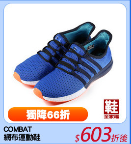 COMBAT
網布運動鞋