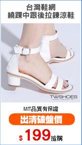 台灣鞋網
繞踝中跟後拉鍊涼鞋
