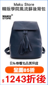 Maku Store
韓版學院風流蘇後背包