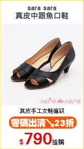 sara sara
真皮中跟魚口鞋