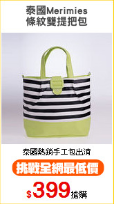 泰國Merimies
條紋雙提把包