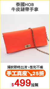 泰國HOB
牛皮鏈帶手拿