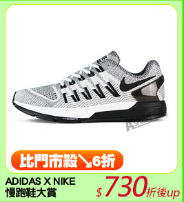 ADIDAS X NIKE
慢跑鞋大賞