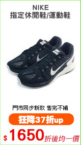 NIKE
指定休閒鞋/運動鞋