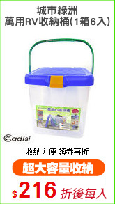 城市綠洲
萬用RV收納桶(1箱6入)