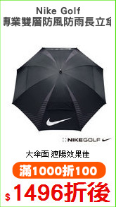 Nike Golf
專業雙層防風防雨長立傘