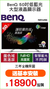BenQ 50吋低藍光
大型液晶顯示器