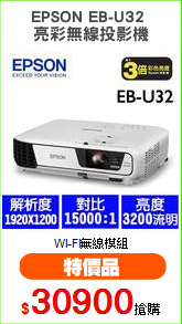 EPSON EB-U32 
亮彩無線投影機