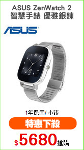 ASUS ZenWatch 2
智慧手錶 優雅銀鍊