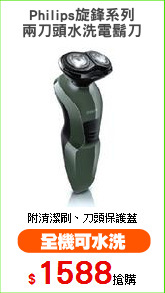 Philips旋鋒系列
兩刀頭水洗電鬍刀