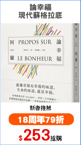 論幸福
現代蘇格拉底