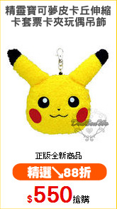 精靈寶可夢皮卡丘伸縮
卡套票卡夾玩偶吊飾