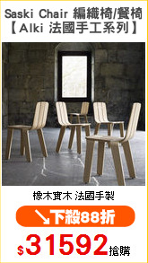 Saski Chair 編織椅/餐椅
【Alki 法國手工系列】