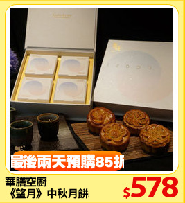 華膳空廚
《望月》中秋月餅禮盒