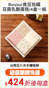 Bonjour食豆拾福
豆腐乳酪蛋糕/4盒一組