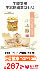 牛嘎本舖
牛尬餅禮盒(24入)
