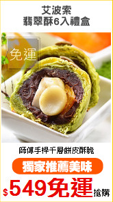 艾波索
翡翠酥6入禮盒