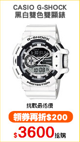 CASIO G-SHOCK
黑白雙色雙顯錶