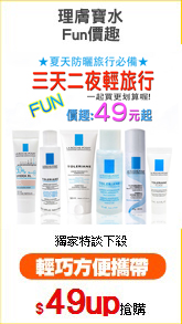 理膚寶水
Fun價趣