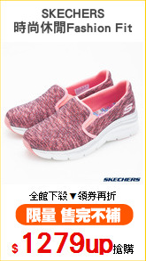 SKECHERS
時尚休閒Fashion Fit