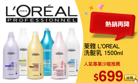 萊雅 L'OREAL 
洗髮乳 1500ml