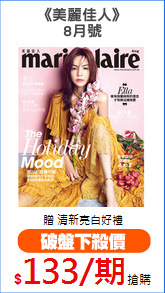《美麗佳人》
8月號