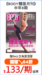 《BODY體面月刊》
半年6期
