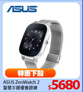 ASUS ZenWatch 2
智慧手錶 優雅銀鍊