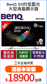 BenQ 50吋低藍光
大型液晶顯示器