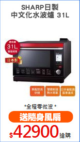 SHARP日製
中文化水波爐 31L