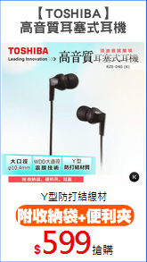 【TOSHIBA】
高音質耳塞式耳機
