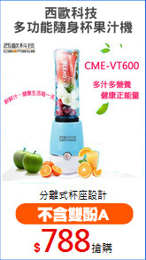 西歐科技 
多功能隨身杯果汁機