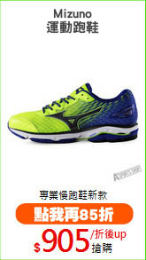 Mizuno
運動跑鞋