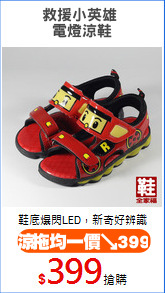 救援小英雄 
電燈涼鞋
