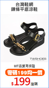 台灣鞋網
鍊條平底涼鞋