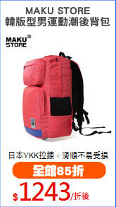 MAKU STORE
韓版型男運動潮後背包
