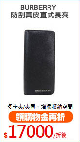 BURBERRY 
防刮真皮直式長夾