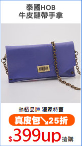 泰國HOB
牛皮鏈帶手拿