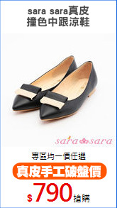 sara sara真皮
撞色中跟涼鞋