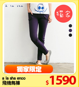 a la sha enco 
飛機鳥褲