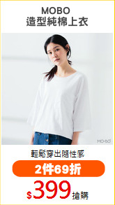 MOBO 
造型純棉上衣