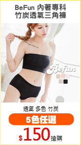 BeFun 內著專科
竹炭透氣三角褲