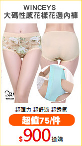 WINCEYS 
大碼性感花樣花邊內褲