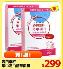 森田藥粧
集中潤白精華面膜