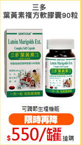三多 
葉黃素複方軟膠囊90粒
