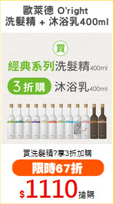 歐萊德 O'right 
洗髮精 + 沐浴乳400ml