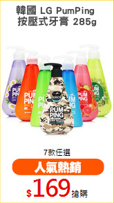 韓國 LG PumPing 
按壓式牙膏 285g
