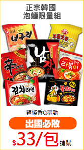 正宗韓國 
泡麵限量組