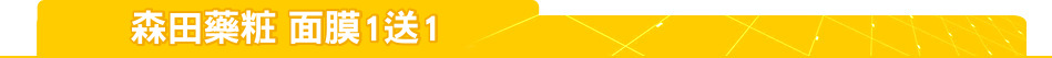 森田藥粧 面膜1送1
